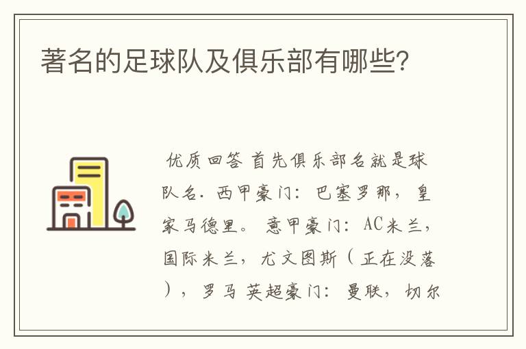 著名的足球队及俱乐部有哪些?