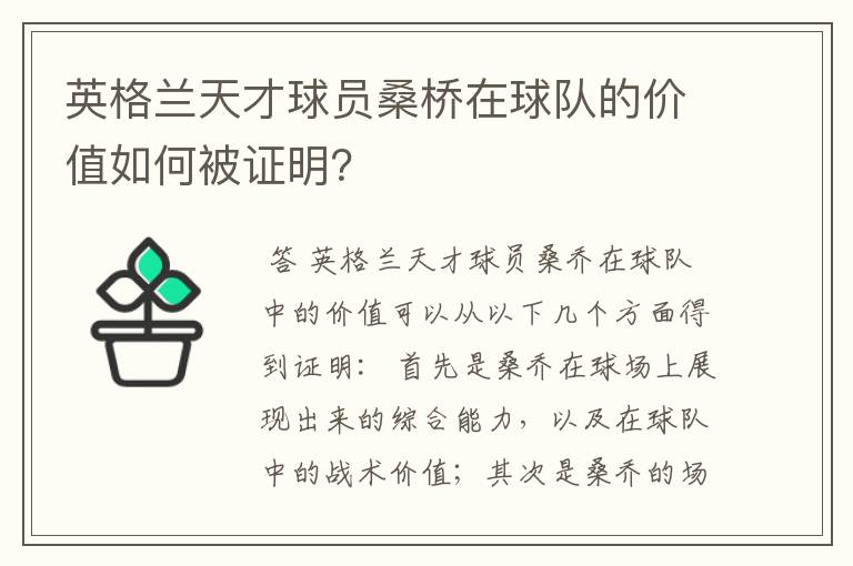 英格兰天才球员桑桥在球队的价值如何被证明?