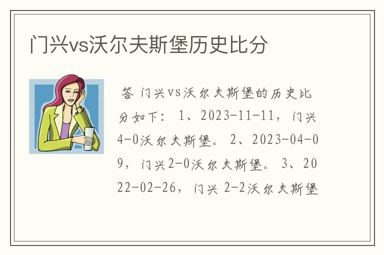 门兴vs沃尔夫斯堡历史比分