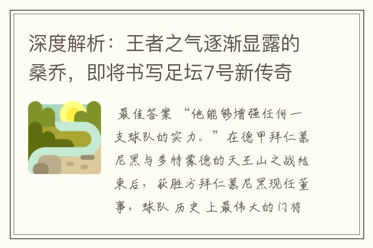 深度解析:王者之气逐渐显露的桑乔,即将书写足坛7号新传奇