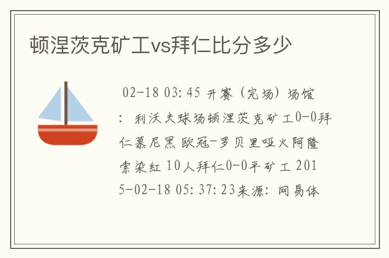 顿涅茨克矿工vs拜仁比分多少