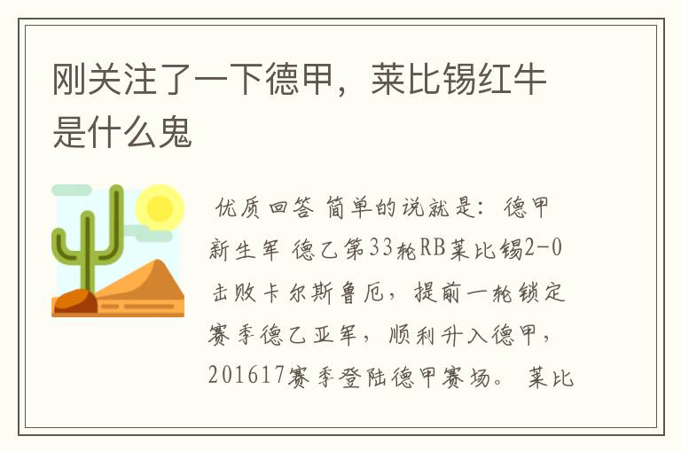 刚关注了一下德甲,莱比锡红牛是什么鬼