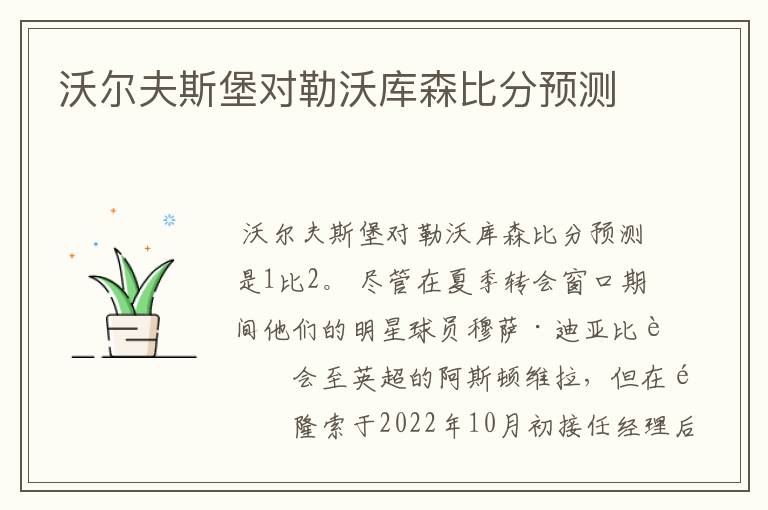 沃尔夫斯堡对勒沃库森比分预测