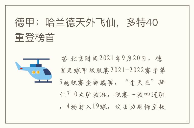 德甲：哈兰德天外飞仙，多特40重登榜首