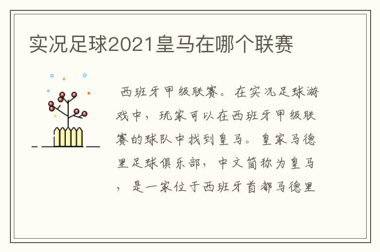 实况足球2021皇马在哪个联赛