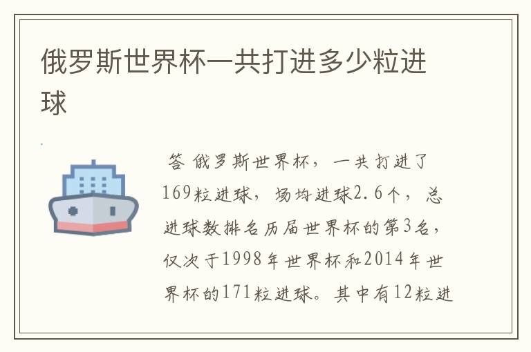 俄罗斯世界杯一共打进多少粒进球