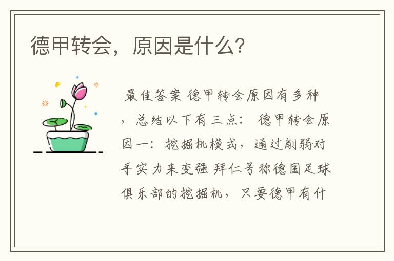 德甲转会,原因是什么?