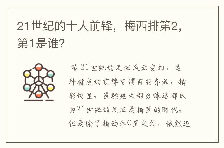 21世纪的十大前锋,梅西排第2,第1是谁?