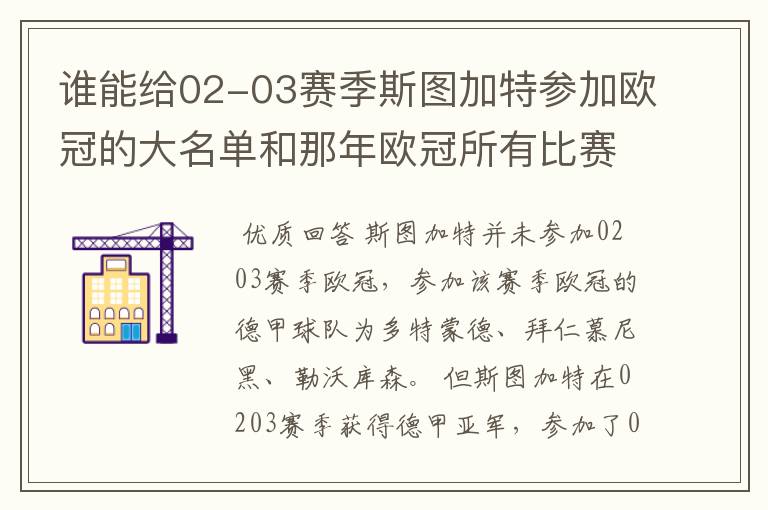 谁能给02-03赛季斯图加特参加欧冠的大名单和那年欧冠所有比赛结果?
