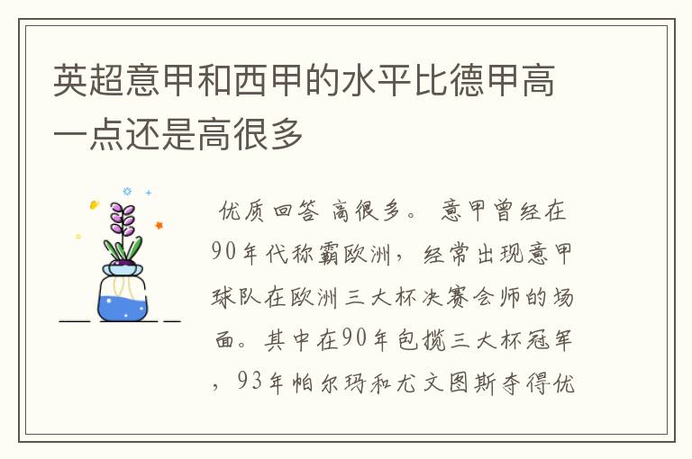 英超意甲和西甲的水平比德甲高一点还是高很多
