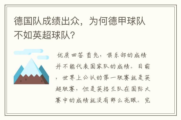 德国队成绩出众,为何德甲球队不如英超球队?