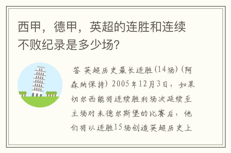 西甲,德甲,英超的连胜和连续不败纪录是多少场?