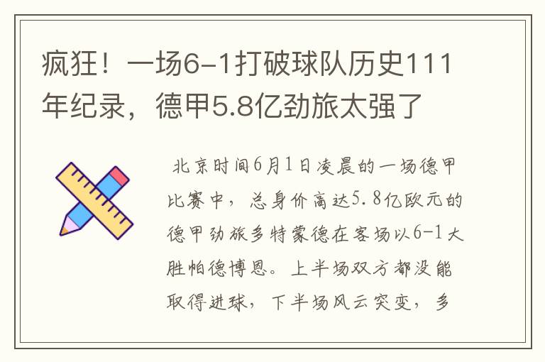 疯狂!一场6-1打破球队历史111年纪录,德甲5.8亿劲旅太强了