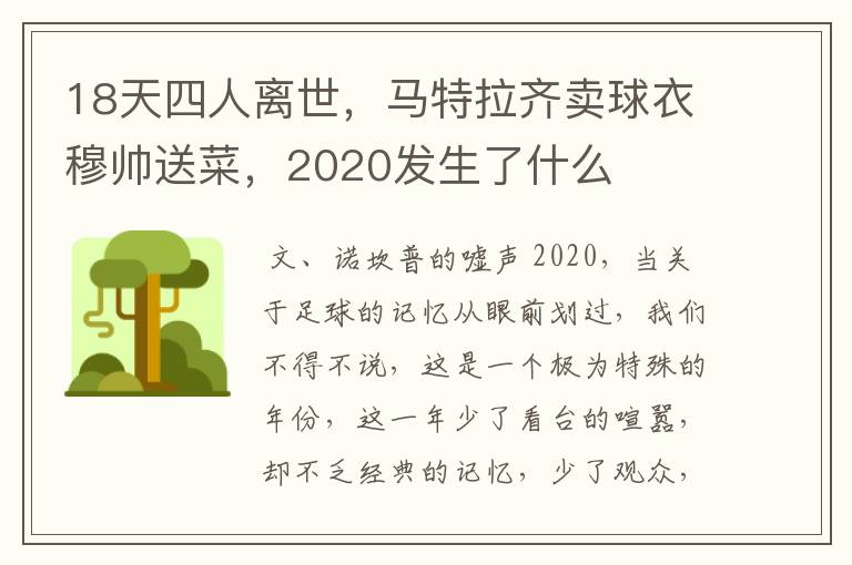 18天四人离世,马特拉齐卖球衣穆帅送菜,2020发生了什么