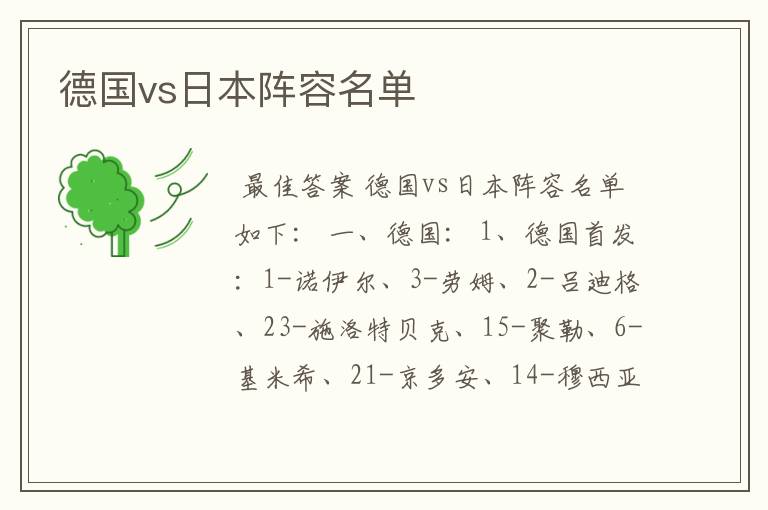 德国vs日本阵容名单
