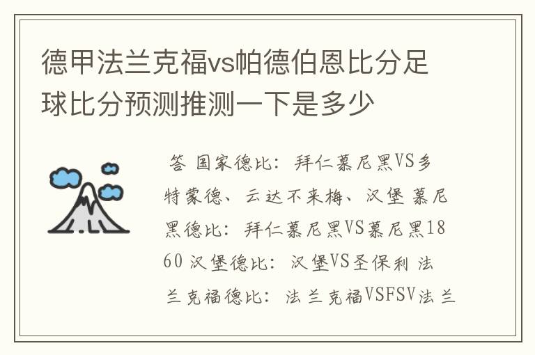 德甲法兰克福vs帕德伯恩比分足球比分预测推测一下是多少