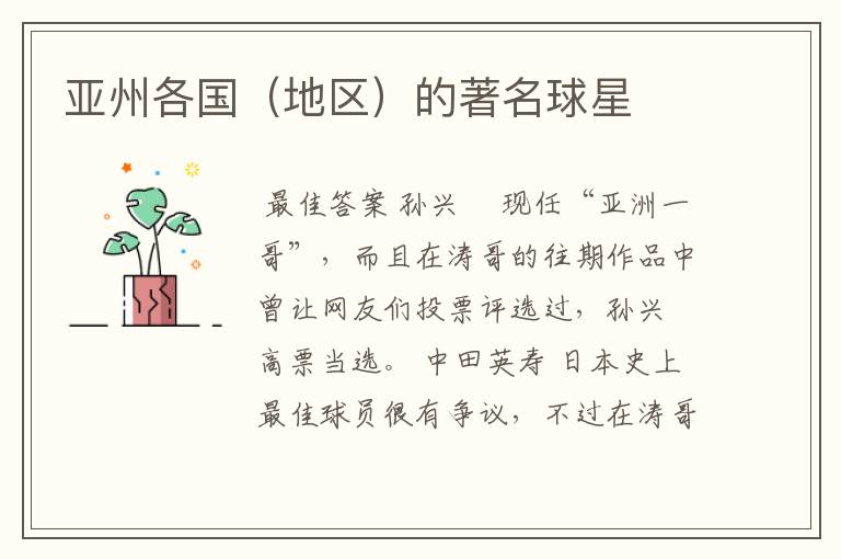 亚州各国(地区)的著名球星