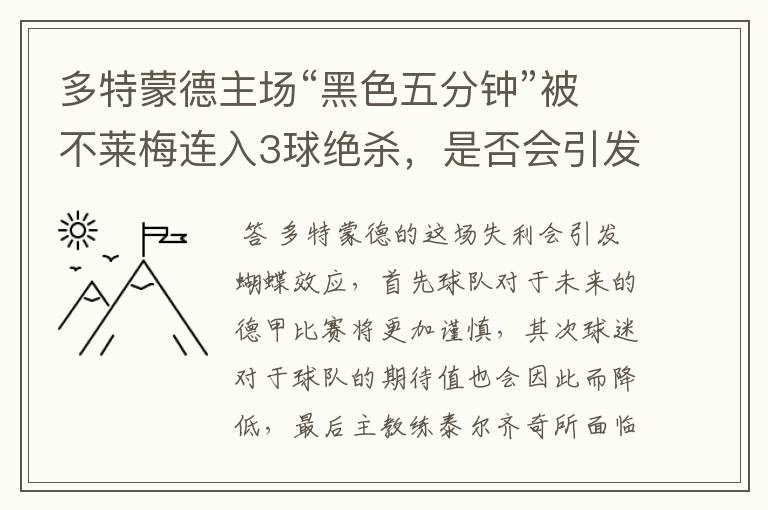 多特蒙德主场“黑色五分钟”被不莱梅连入3球绝杀，是否会引发蝴蝶效应？
