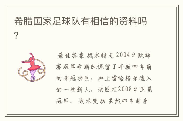 希腊国家足球队有相信的资料吗?