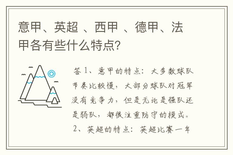 意甲、英超 、西甲 、德甲、法甲各有些什么特点?