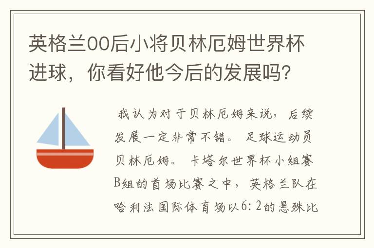 英格兰00后小将贝林厄姆世界杯进球,你看好他今后的发展吗?