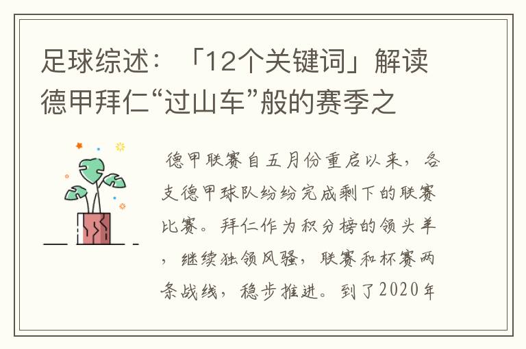 足球综述:「12个关键词」解读德甲拜仁“过山车”般的赛季之旅
