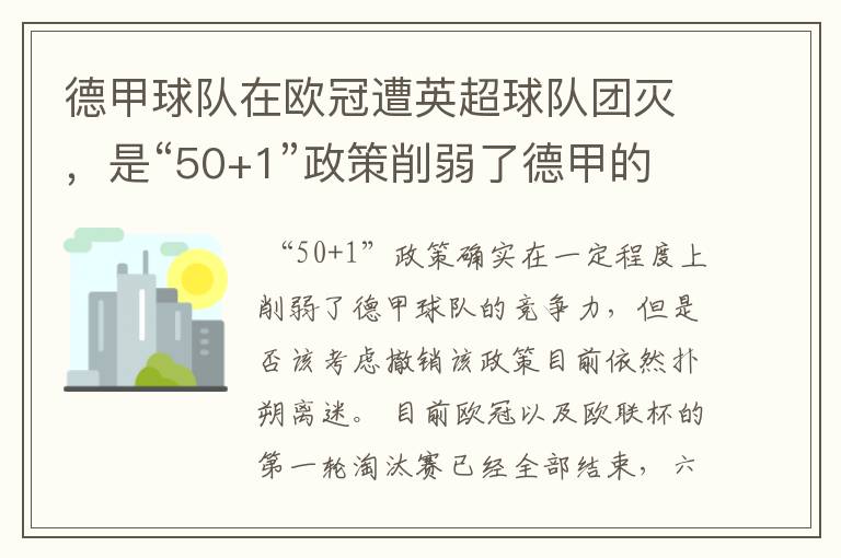 德甲球队在欧冠遭英超球队团灭,是“50+1”政策削弱了德甲的竞争力吗?