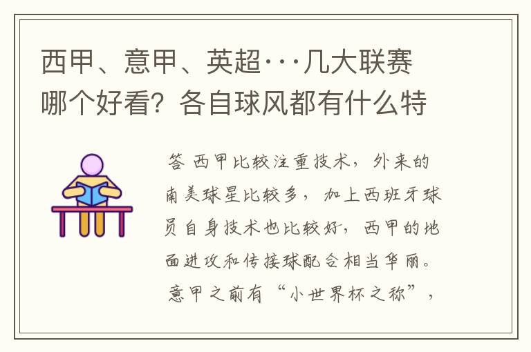 西甲、意甲、英超···几大联赛哪个好看?各自球风都有什么特征?