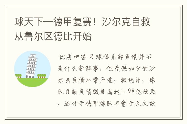 球天下—德甲复赛!沙尔克自救从鲁尔区德比开始