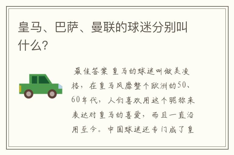皇马、巴萨、曼联的球迷分别叫什么?