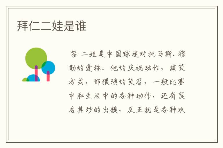 拜仁二娃是谁