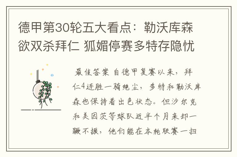 德甲第30轮五大看点:勒沃库森欲双杀拜仁 狐媚停赛多特存隐忧