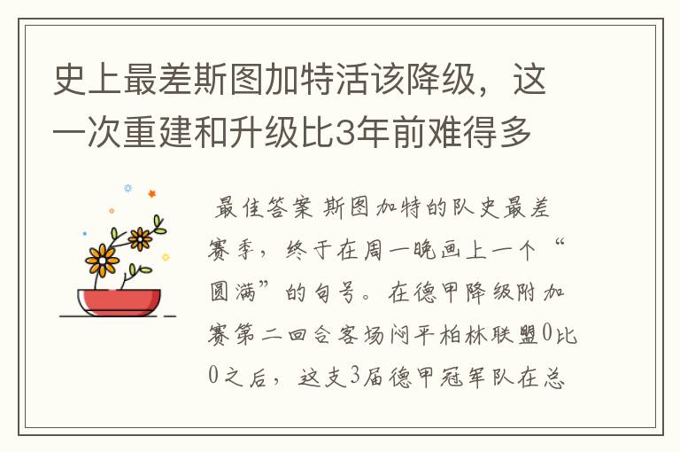 史上最差斯图加特活该降级,这一次重建和升级比3年前难得多