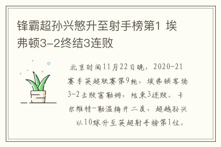 锋霸超孙兴慜升至射手榜第1 埃弗顿3-2终结3连败