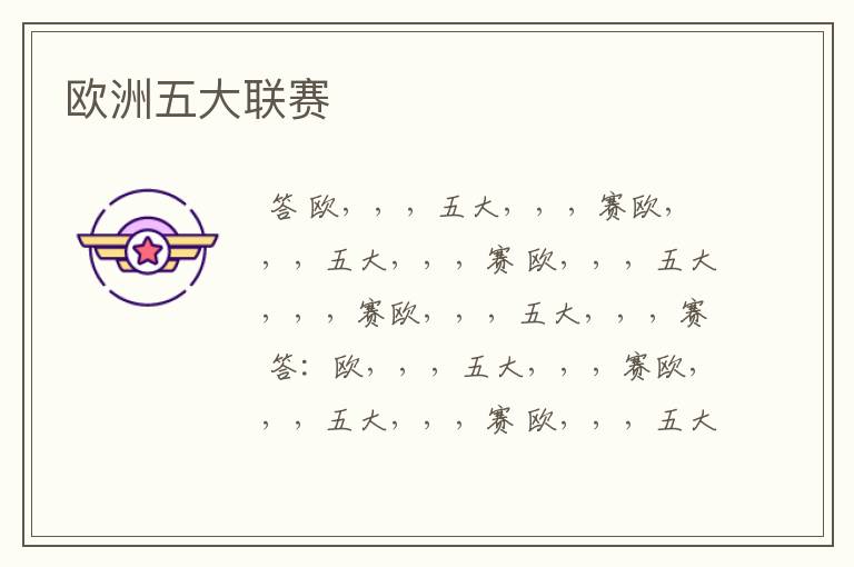 欧洲五大联赛