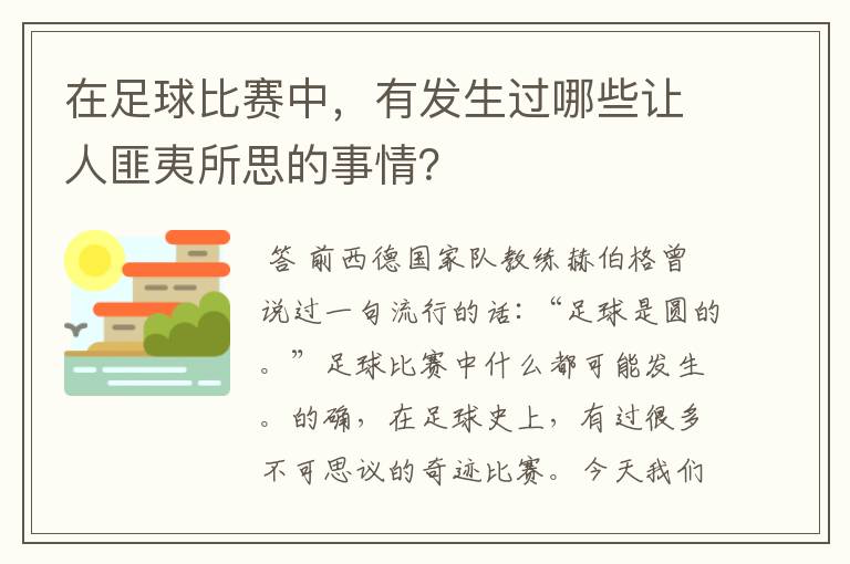 在足球比赛中,有发生过哪些让人匪夷所思的事情?