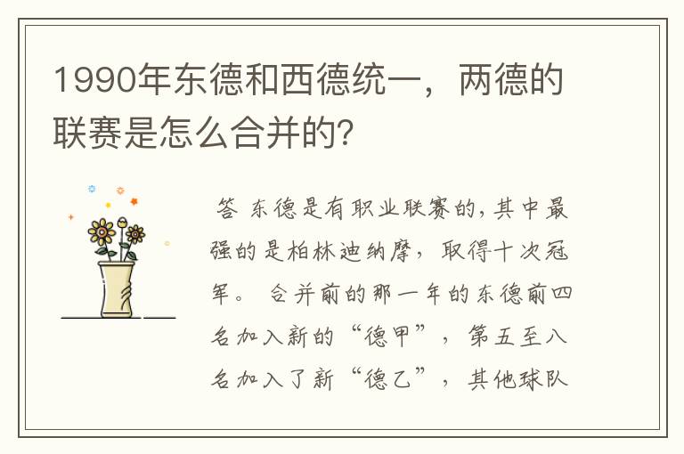 1990年东德和西德统一,两德的联赛是怎么合并的?
