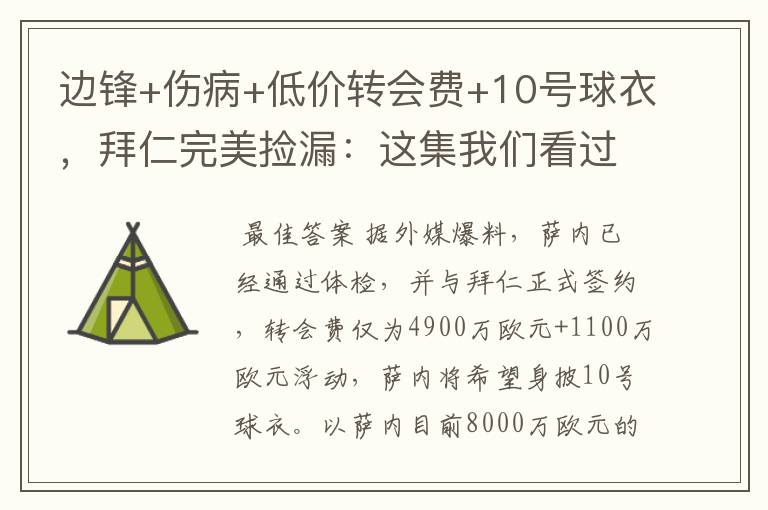 边锋+伤病+低价转会费+10号球衣,拜仁完美捡漏:这集我们看过