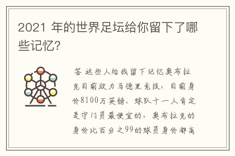 2021 年的世界足坛给你留下了哪些记忆?