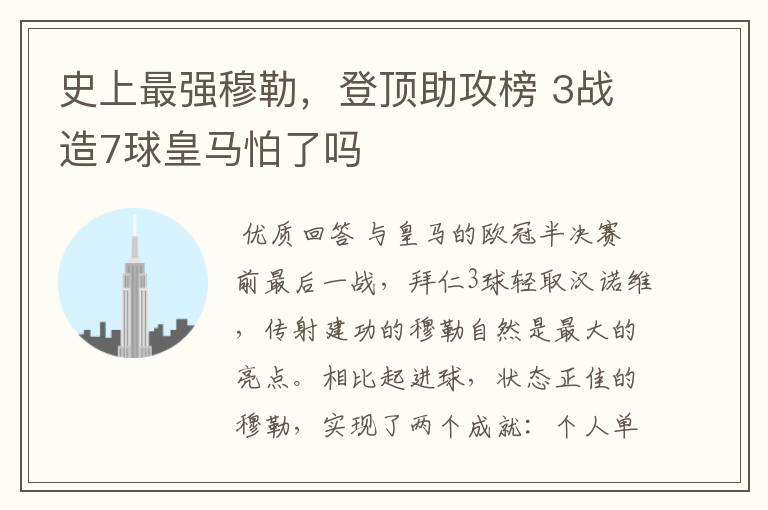 史上最强穆勒,登顶助攻榜 3战造7球皇马怕了吗