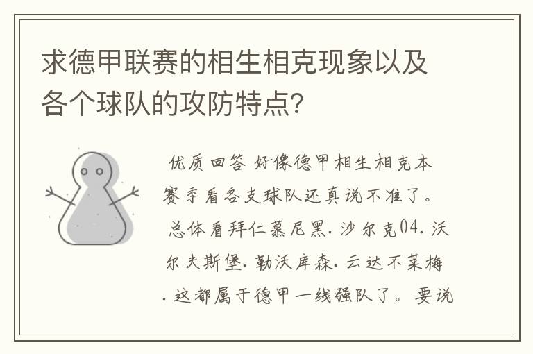 求德甲联赛的相生相克现象以及各个球队的攻防特点?