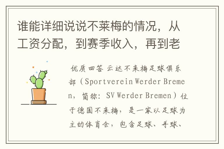 谁能详细说说不莱梅的情况,从工资分配,到赛季收入,再到老板情况以及球队历史。