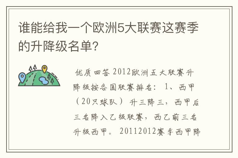 谁能给我一个欧洲5大联赛这赛季的升降级名单?