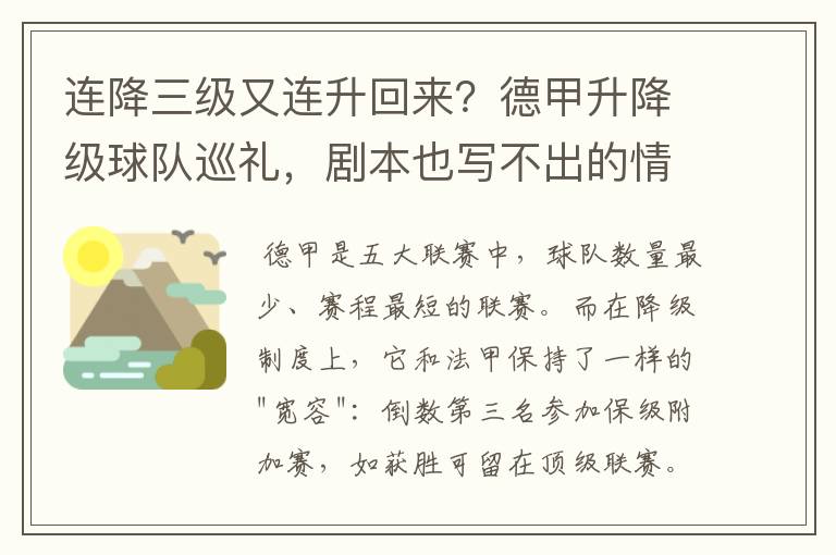 连降三级又连升回来?德甲升降级球队巡礼,剧本也写不出的情节