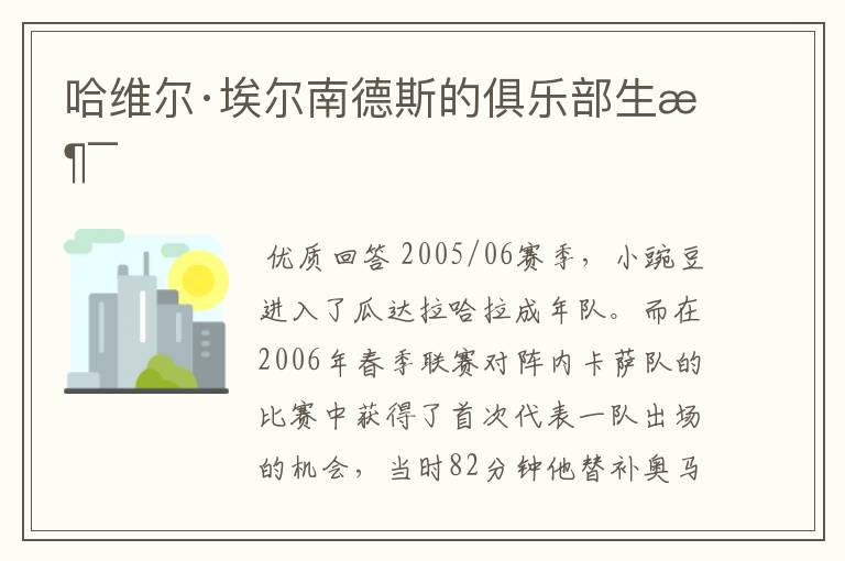 哈维尔·埃尔南德斯的俱乐部生涯