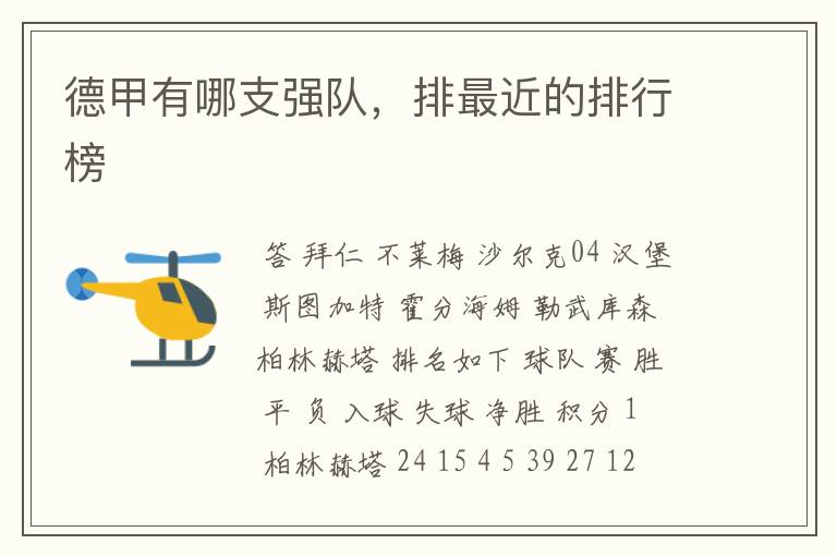 德甲有哪支强队,排最近的排行榜