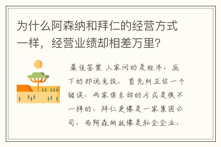为什么阿森纳和拜仁的经营方式一样,经营业绩却相差万里?