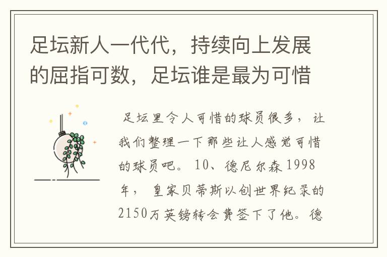 足坛新人一代代,持续向上发展的屈指可数,足坛谁是最为可惜的球员?