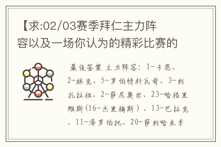 【求:02/03赛季拜仁主力阵容以及一场你认为的精彩比赛的解说词】