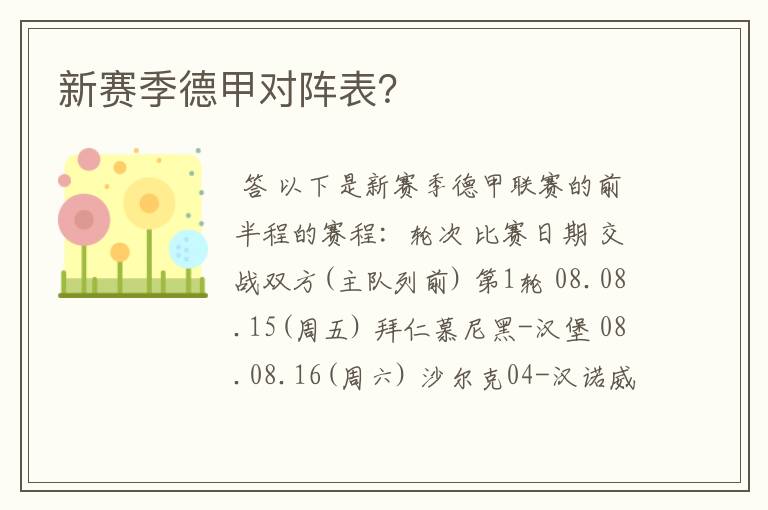 新赛季德甲对阵表?